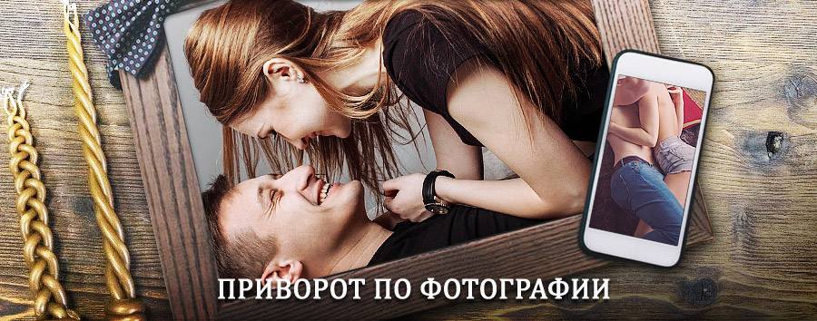 Сильный приворот по фотографии | Качканар