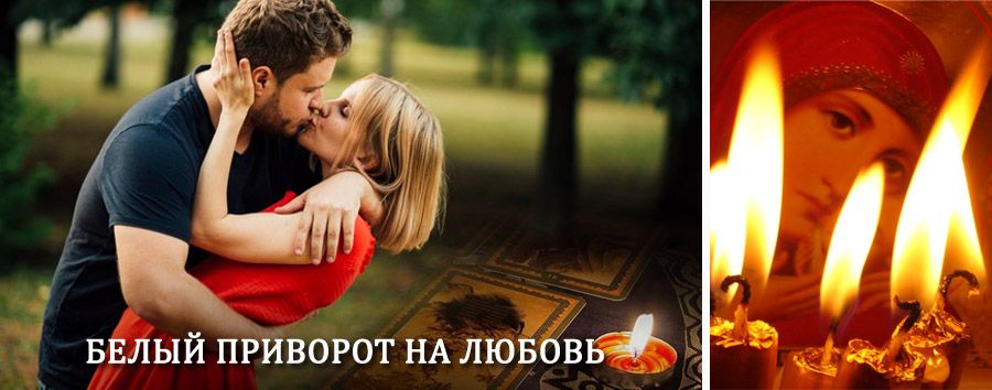 Приворот в домашних условиях на мужчину в Качканаре