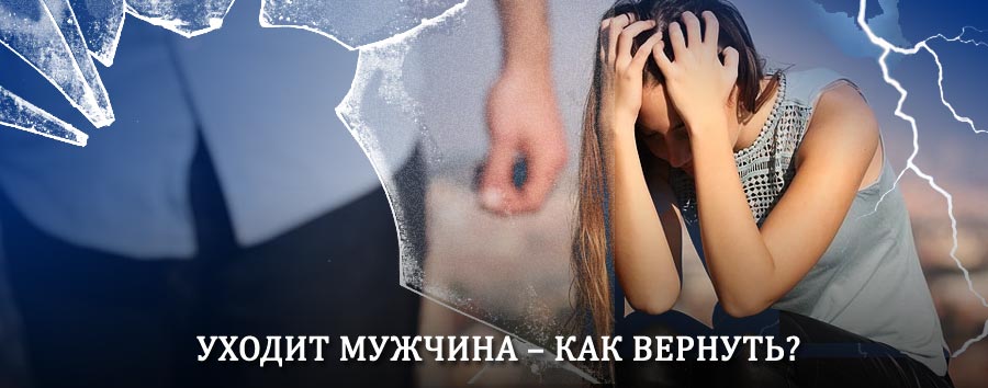 Как вернуть мужа в семью – действенный способ от гадалки в Качканаре