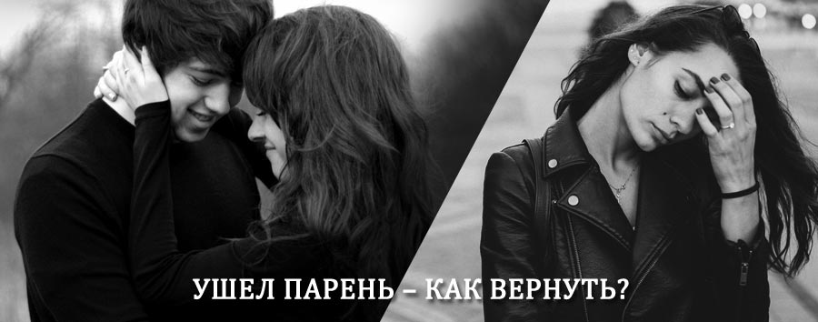 Как вернуть парня после расставания – действенный приворот от гадалки в Качканаре